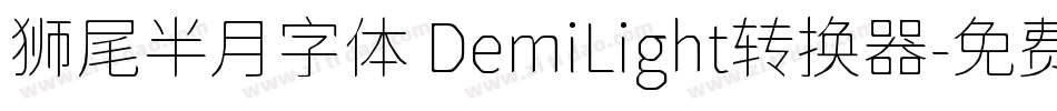 狮尾半月字体 DemiLight转换器字体转换